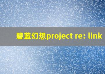 碧蓝幻想project re: link